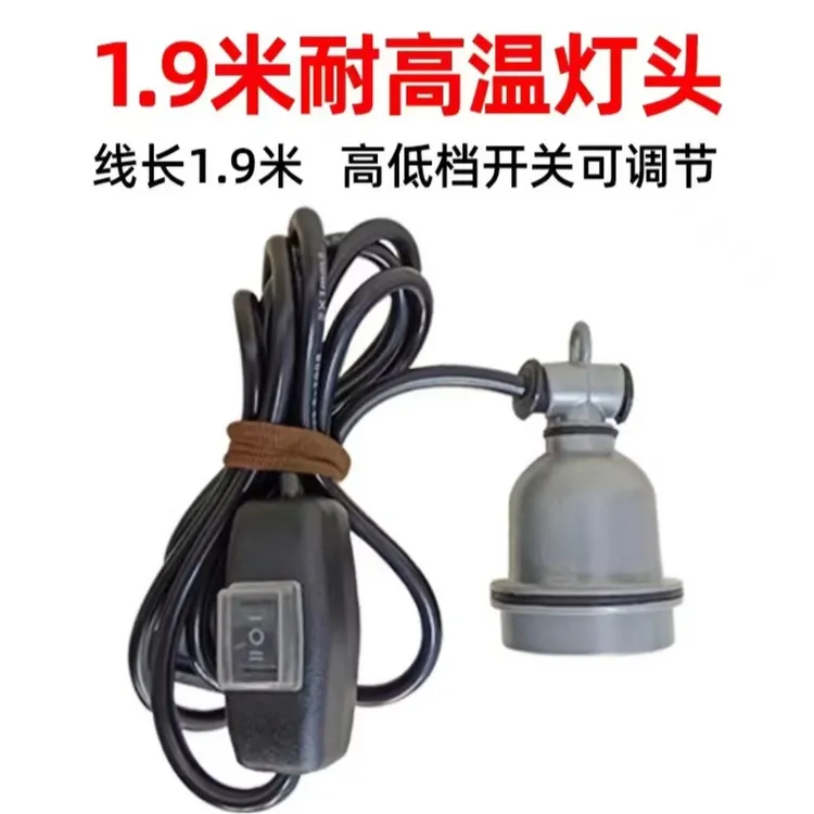 养殖场保温灯头陶瓷灯口带开关带线两档可调温E27螺旋灯口养猪