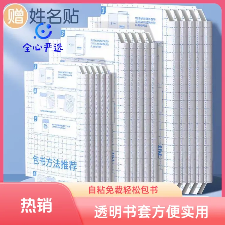 【老师推荐】自粘包书皮书套胶学生自粘免裁剪磨砂防水