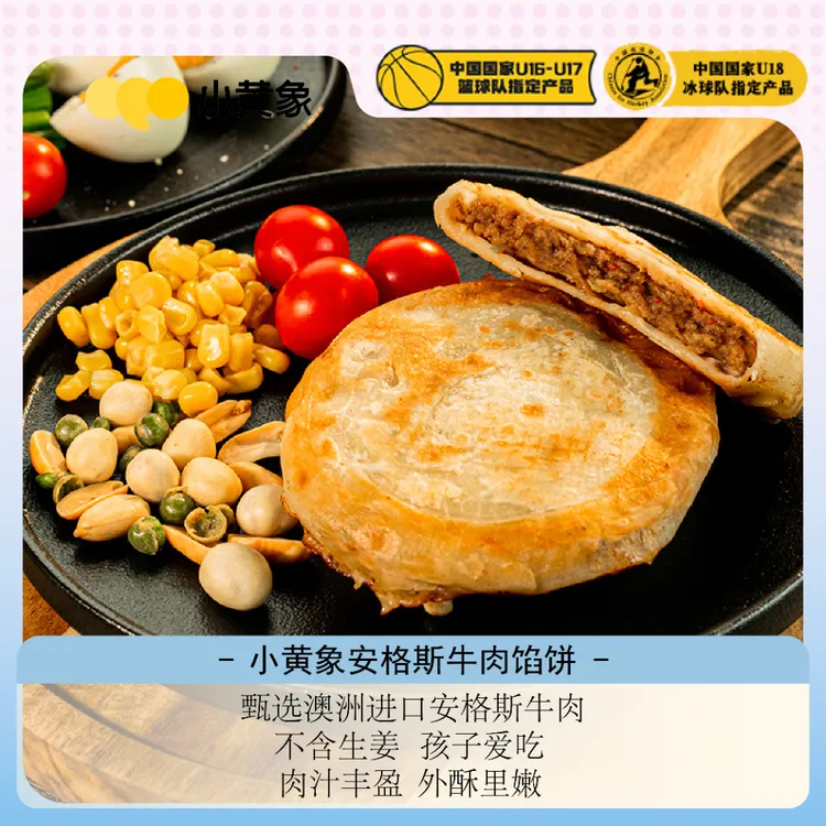 小黄象安格斯牛肉馅饼皮薄馅大儿童早餐酥脆原味营养320g/袋BD