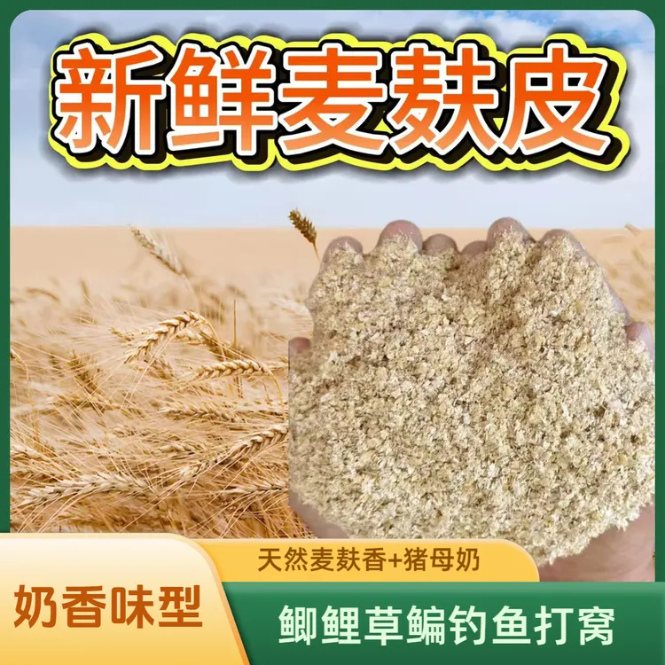 钓鱼打窝鲜奶香麦麸皮黄豆粉饵料窝料自制鲫鱼鲤鱼草鱼鳊鱼台钓