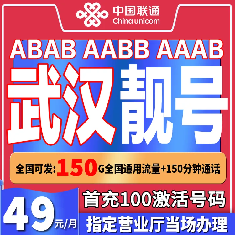 中国联通湖北武汉靓号自选靓号联通流量自选号码流量卡手机卡办理