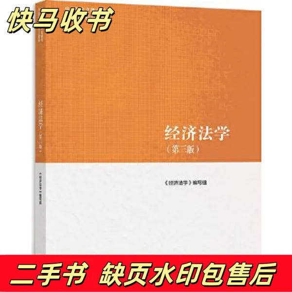经济法学第三版编写组高等教育出版社9787040566055