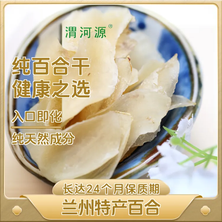 weiheyuan/渭河源兰州西果园百合干140g瓶装无硫熏干货正宗特级