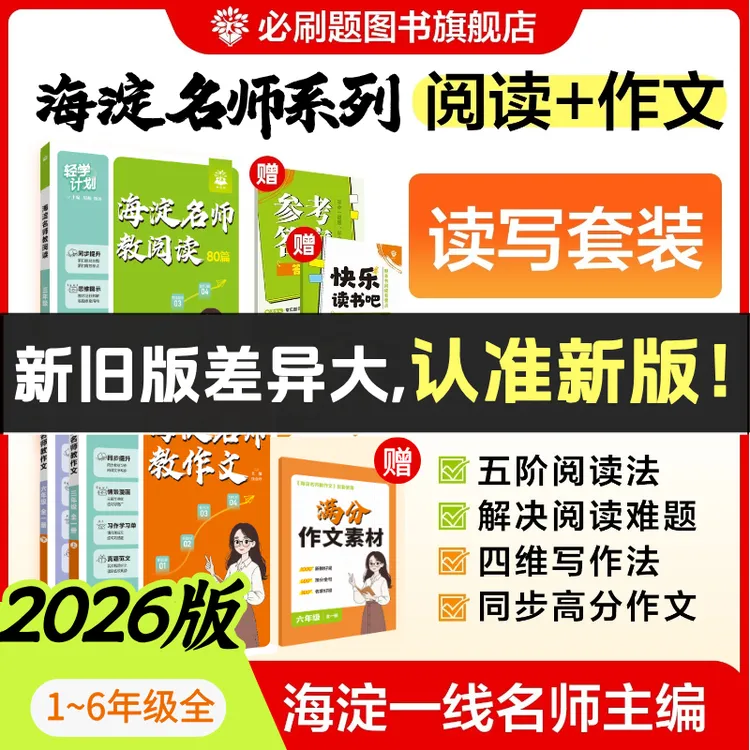 必刷题【海淀名师教·阅读+作文】26小学同步阅读作文真题快乐读书吧