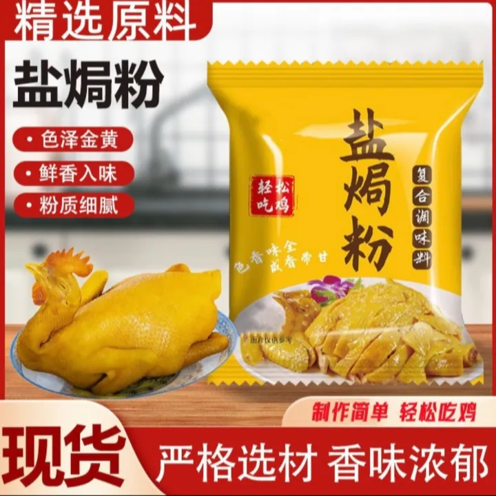 【香味浓郁】盐焗粉调料家庭装盐焗鸡粉鸭海鲜大虾腌料30g/袋