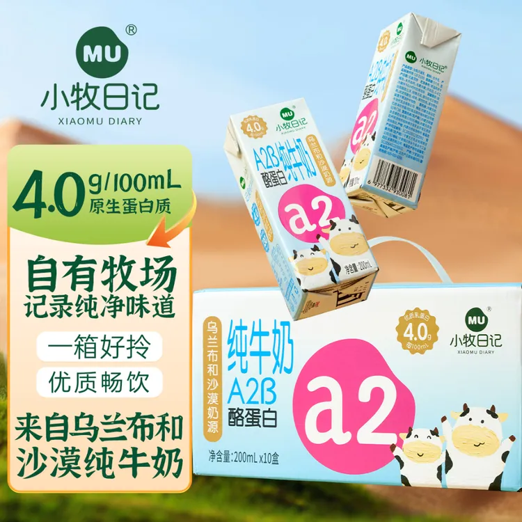 【桃桃专属】小牧日记A2β-酪蛋白4.0克蛋白内蒙纯牛奶1提200ml×10盒