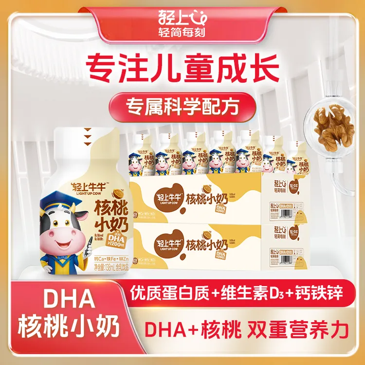 轻上核桃小奶儿童牛奶饮品成长早餐奶含藻油DHA维生素D3+钙铁锌