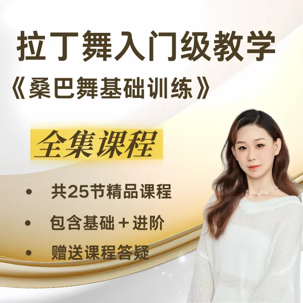 桑巴舞基本功精讲