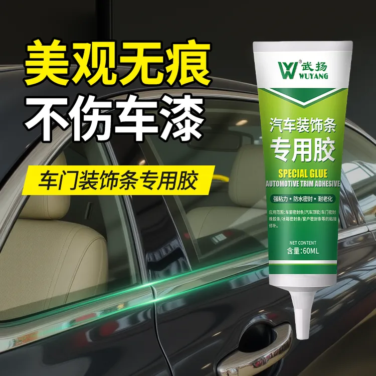 武扬汽车装饰条专用胶车门窗密封铭条金属压条汽车顶密封条专用胶