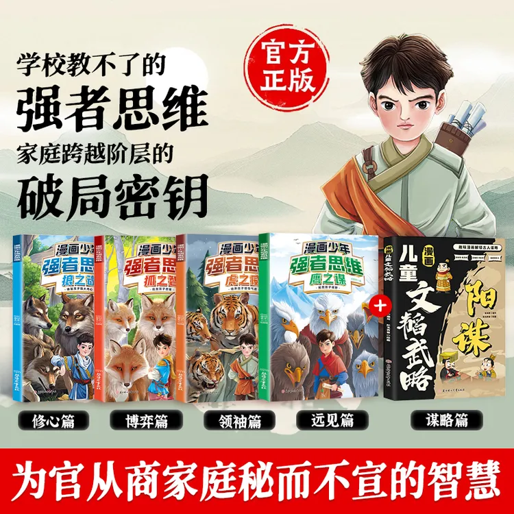 【正版旗舰】漫画少年强者思维4册+阳谋 全新力作普通小孩进阶宝典