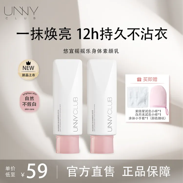 UNNY悠宜摇摇乐身体素颜乳一抹焕亮自然透亮不假白光感裸妆懒人霜