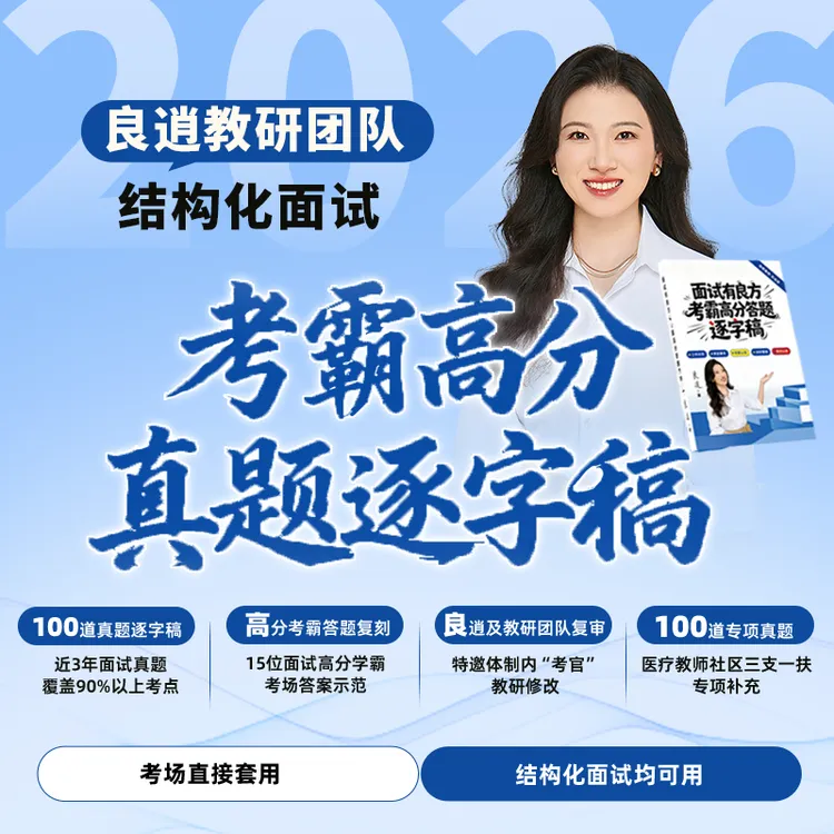 纸质版 事业编国省考均适用 良逍结构化考霸高分真题逐字稿100题 商品图