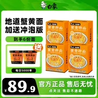 【送蟹黄杯面】白象蟹黄拌面盒装白象苏式非油炸美味酱包2Z
