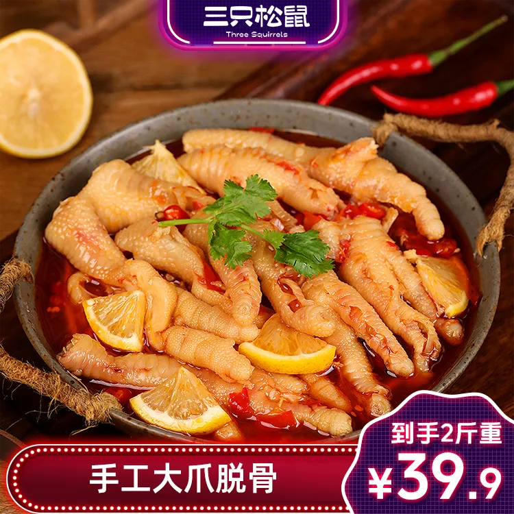 【2斤柠檬酸辣】三只松鼠去骨无骨鸡爪凤爪酸辣劲道解馋零食夜宵