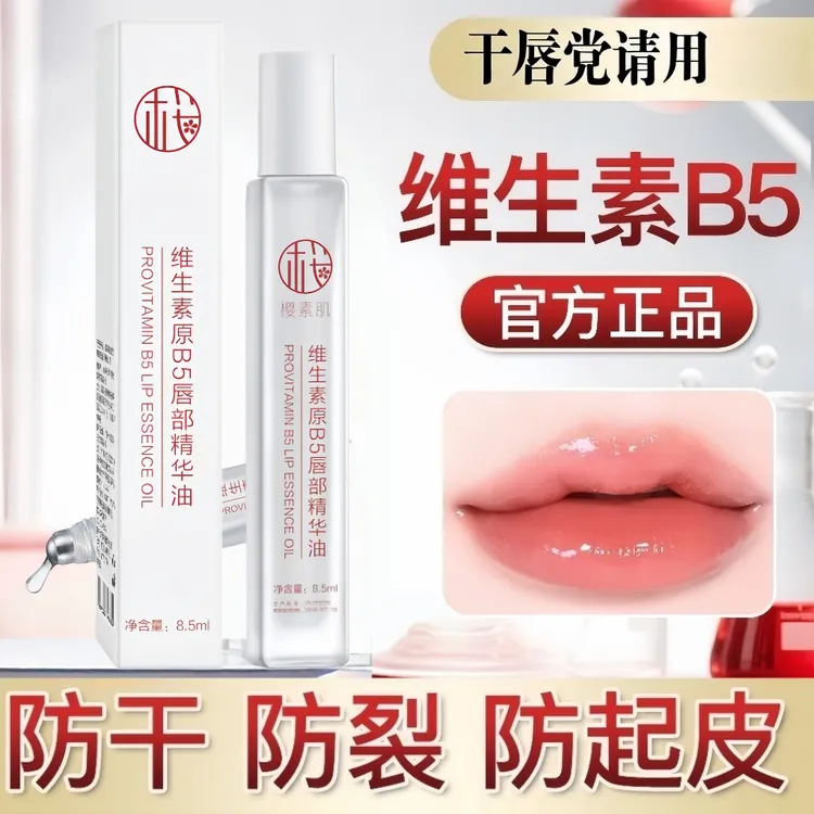 樱素肌维生素原B5唇部精华油保湿防干裂淡化唇印滚珠唇膏唇膜