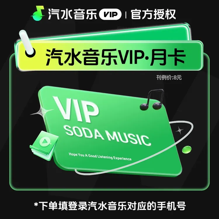 【直充】 汽水音乐会员VIP 周/月/季/年 SVIP周/月/季/年 汽水音乐商品图
