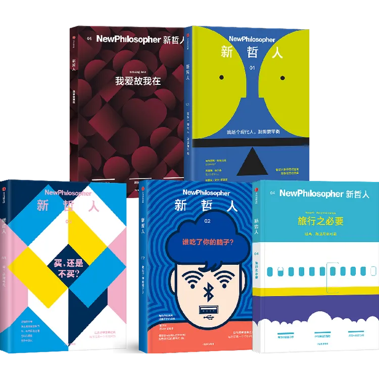 （单本可选）新哲人01-05 轻哲学 思辨 杂志书 中信出版社 图书  
