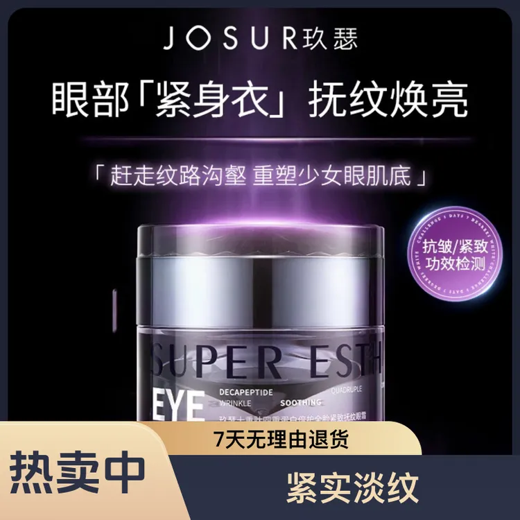 JOSUR玖瑟十重肽四重蛋白倍护全脸紧致抚纹眼霜