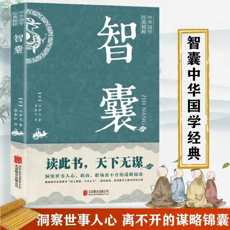 智囊 洞察世事人心 政商职场离不开的谋略锦囊【n1】