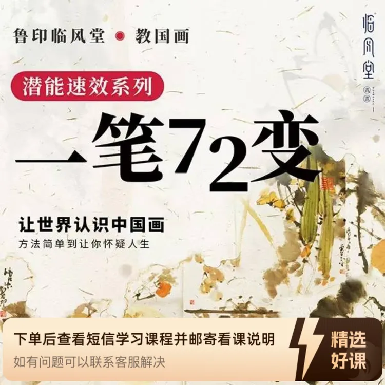 一笔72变写意决赠送10张宣纸+1支小花卉（留意短信解锁课程）