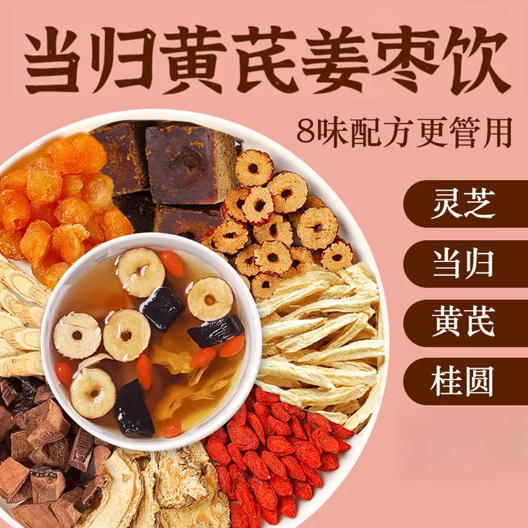 当归元气姜枣茶含红糖红枣黄芪灵芝桂圆干姜女生暖茶