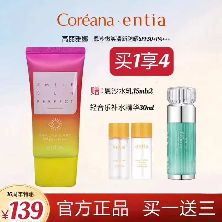 高丽雅娜entia恩沙微笑清新防晒霜防水防紫外线SPF50控油清爽