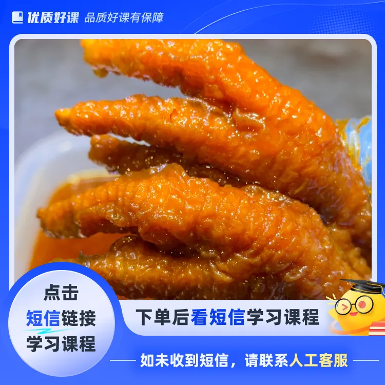 实体店：麻辣虎皮凤爪制作教学(点击短信链接学习课程)