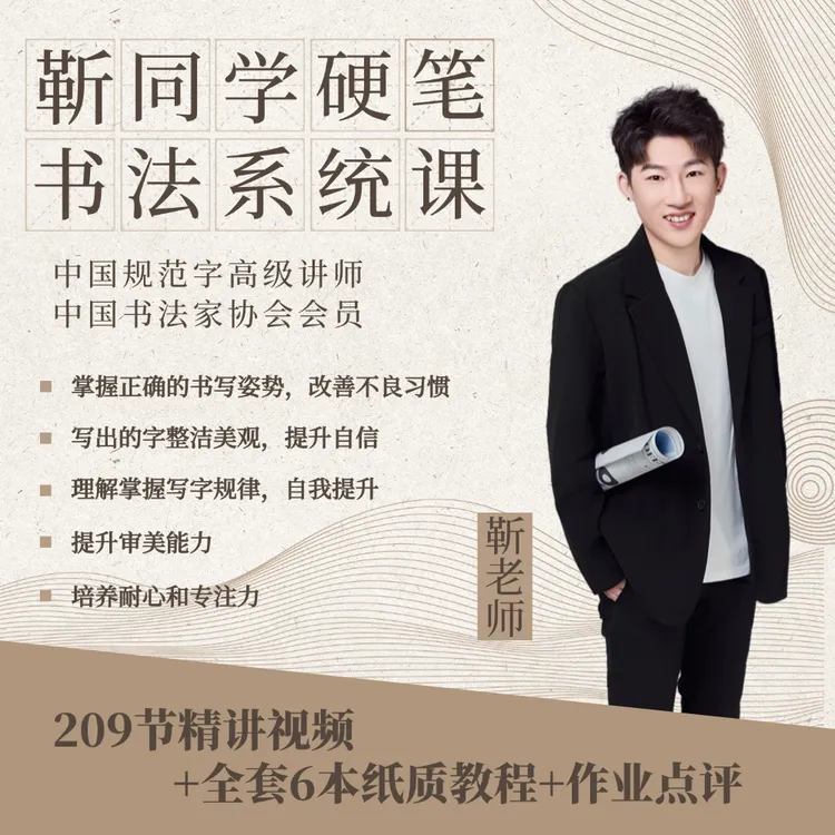 靳同学硬笔书法系统课