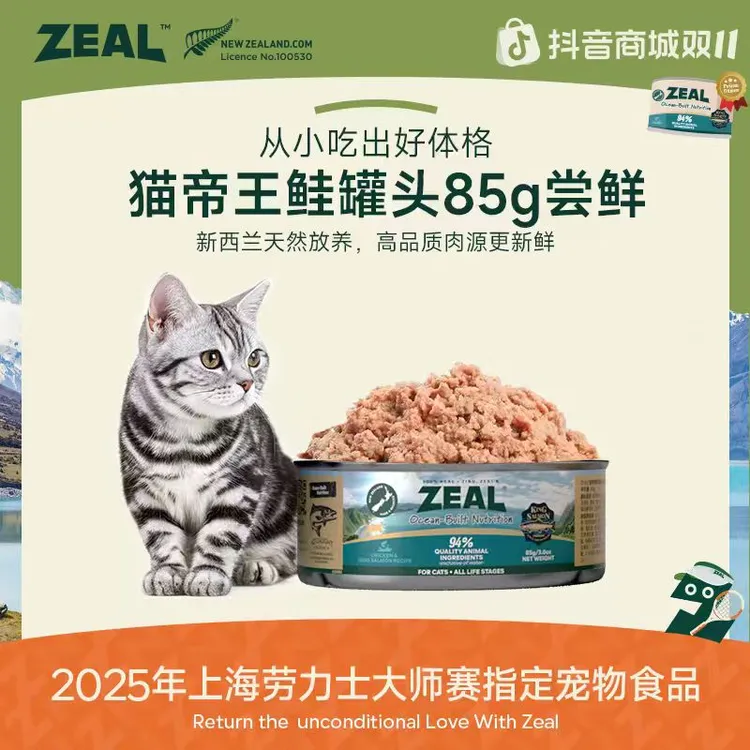 大师赛【达人专属】ZEAL帝王鲑猫罐头易消化美毛尝鲜，每个id限1单