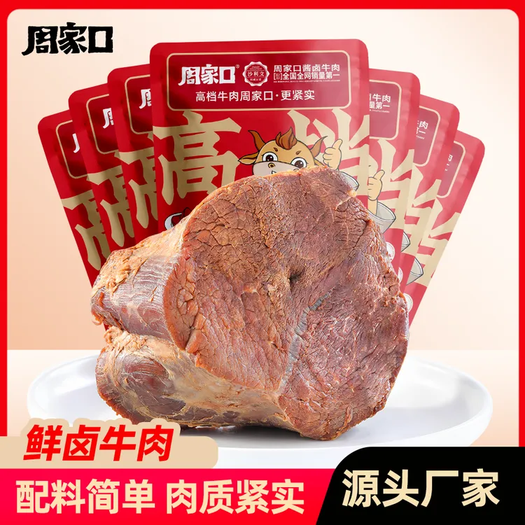 周家口鲜卤牛肉五香味开袋即食河南特产健身代餐健康食品100g*7袋