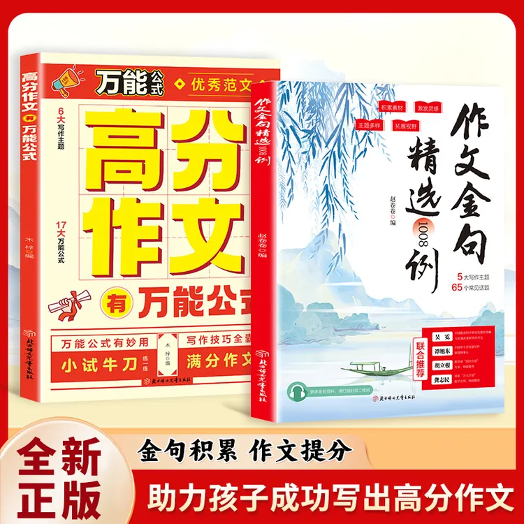 作文金句精选1008例 提高阅读积累精选金句写作方法与技巧书籍
