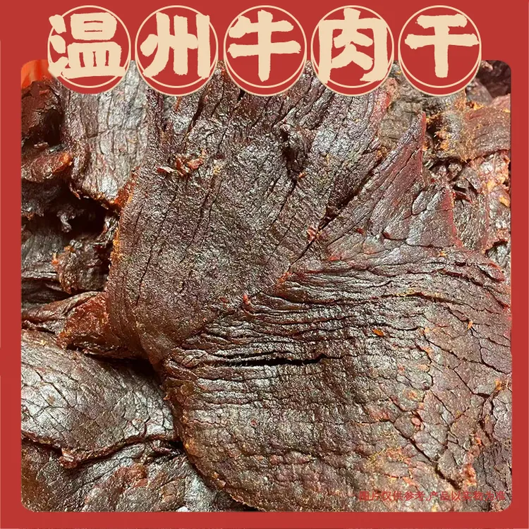 温州湖岭牛肉干 温州地方特产 通片装 宿舍追剧解馋小零食