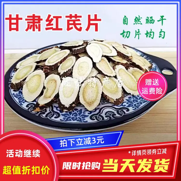 甘肃野生红芪片500g包邮红芪主杆切片自然晒干味浓切片均匀老红芪
