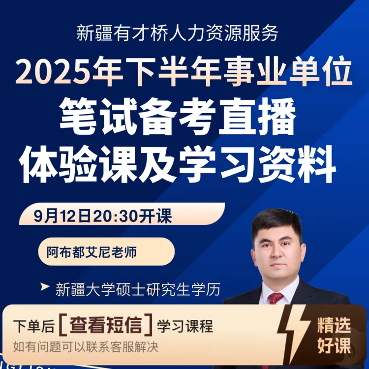 2025年下半年事业单位笔试备考直播体验课（留意短信解锁课程）