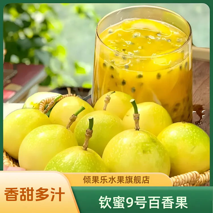 A级钦蜜9号黄金百香果产地新鲜现摘直发香甜饱满多汁皱皮水果包邮