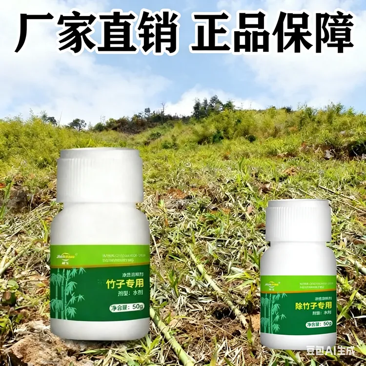 厂家直销公路厂区庭院专用助剂竹子除草恶性杂草克星正品实用商品图