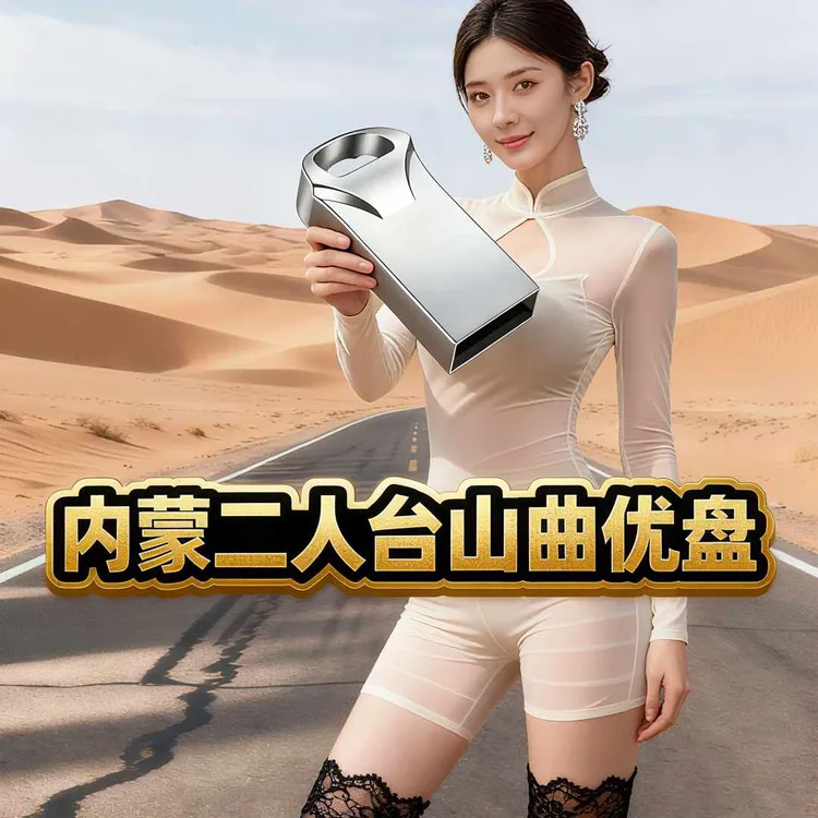 车载二人台山曲U盘内蒙古二人台山曲U盘车载U盘