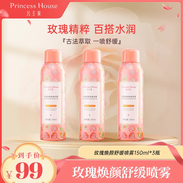 【兽大推荐】公主家玫瑰焕颜舒缓补水喷雾保湿水润公主家护肤品