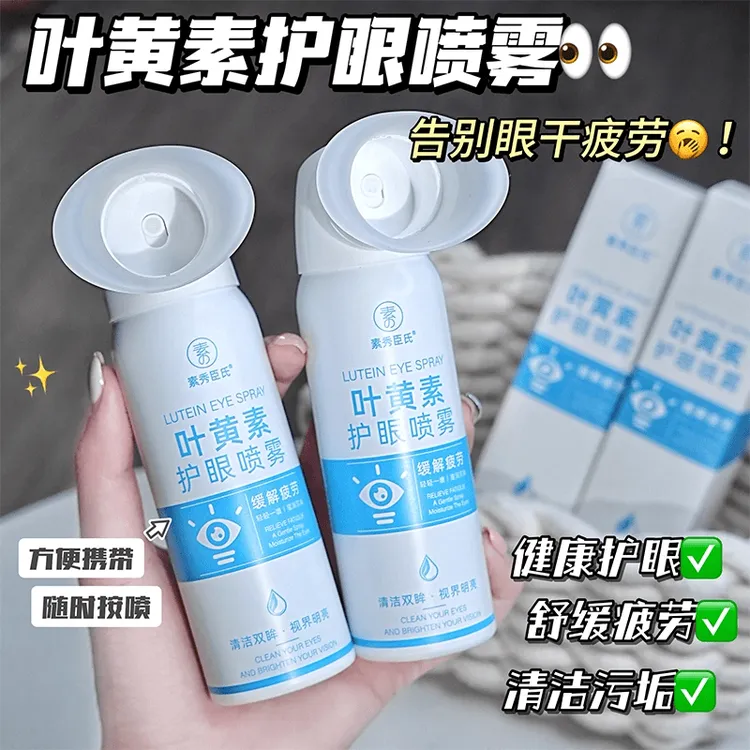 【干眼救星】叶黄素护眼喷雾深层清洗保湿冰爽舒缓温和泪液眼喷雾液