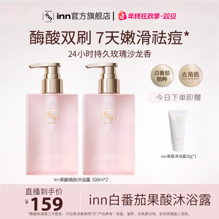 inn白番茄果酸沐浴露祛痘去角质鸡皮酶酸双刷嫩滑持久留香香氛