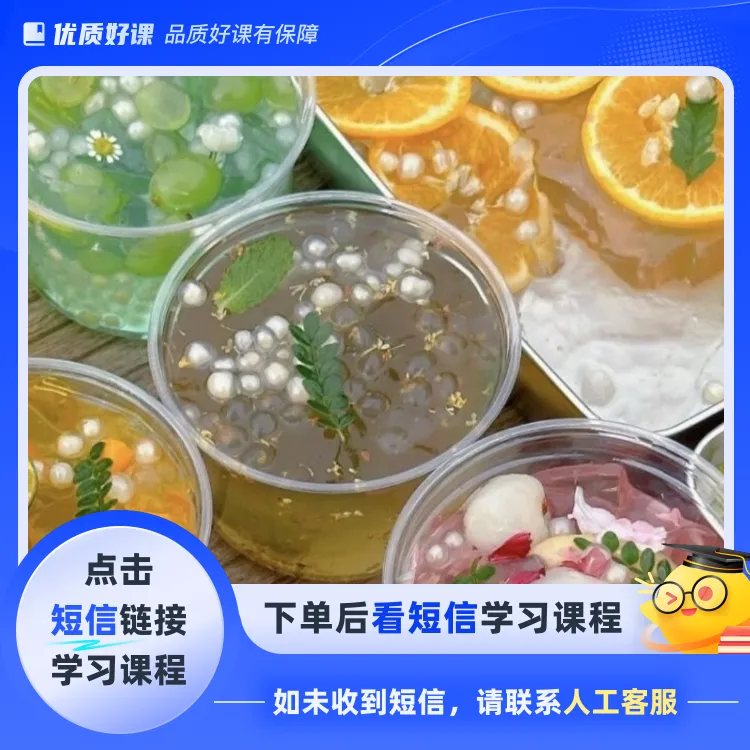 冰粉配方摆摊家用均可(点击短信链接学习课程)