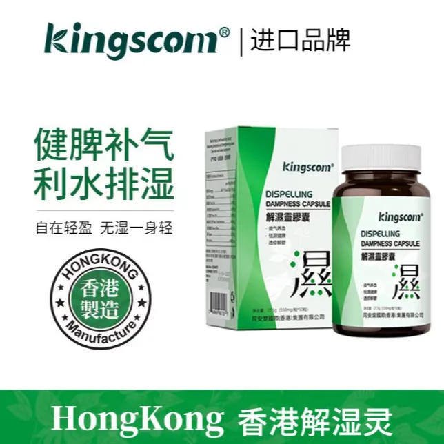 kingscom解湿灵胶囊 调理水肿 草本祛湿ZB