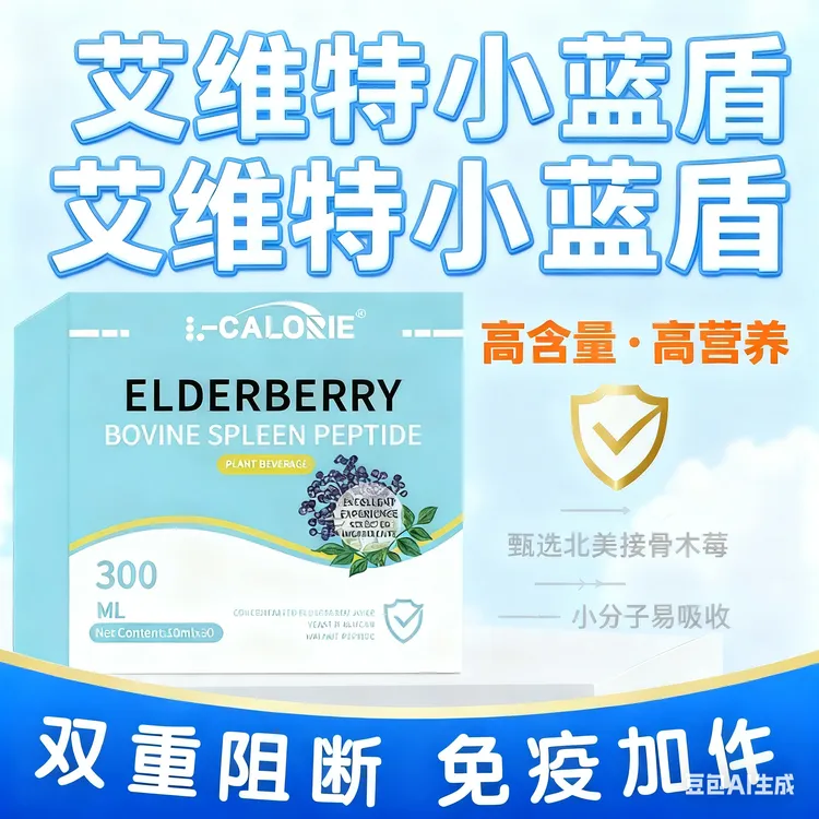 【官方正品】艾维特小蓝盾接骨木莓牛脾肽免疫力低换季体弱男女通用