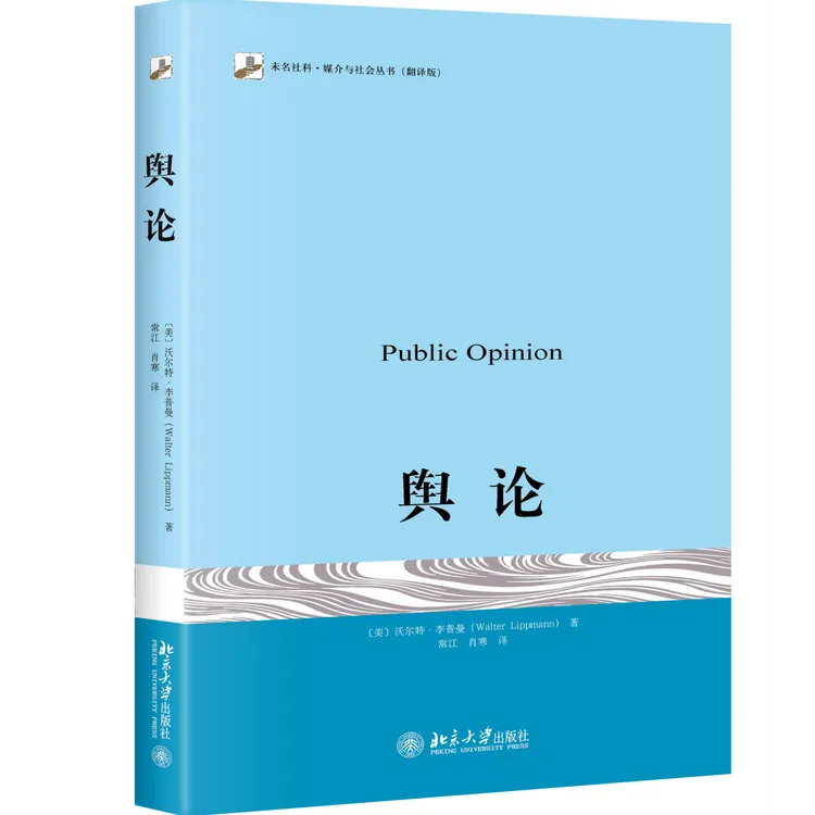 【书香似家】舆论 [美]李普曼 著  现代新闻业的奠基之作