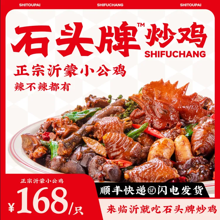 石头牌炒鸡正宗沂蒙小公鸡临沂炒鸡送沂蒙煎饼