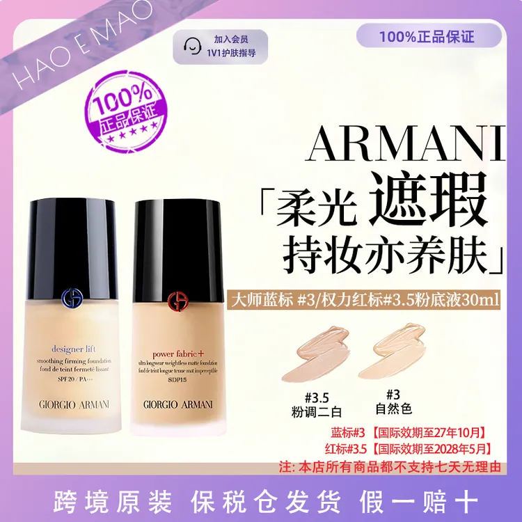 阿玛尼大师蓝标粉底液#3/权力红标#3.5色号干皮油皮清透水润持妆