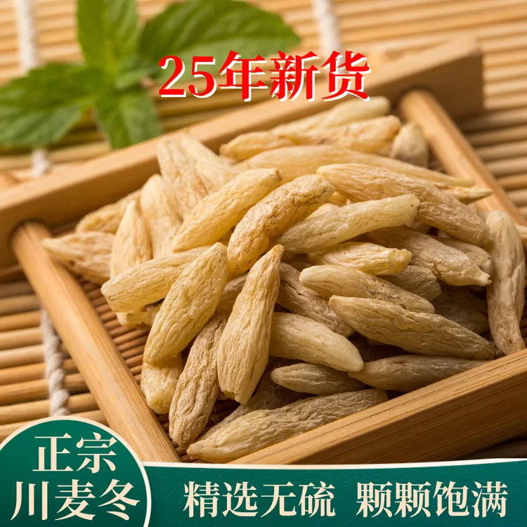 正宗四川绵阳川麦冬特一级一等品无硫可泡水煲汤可搭配黄芪滋补
