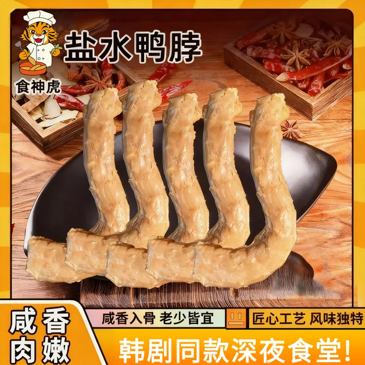 食神虎【6根大鸭脖】南京风味老卤盐水鸭脖熟食包装开袋即食咸香味