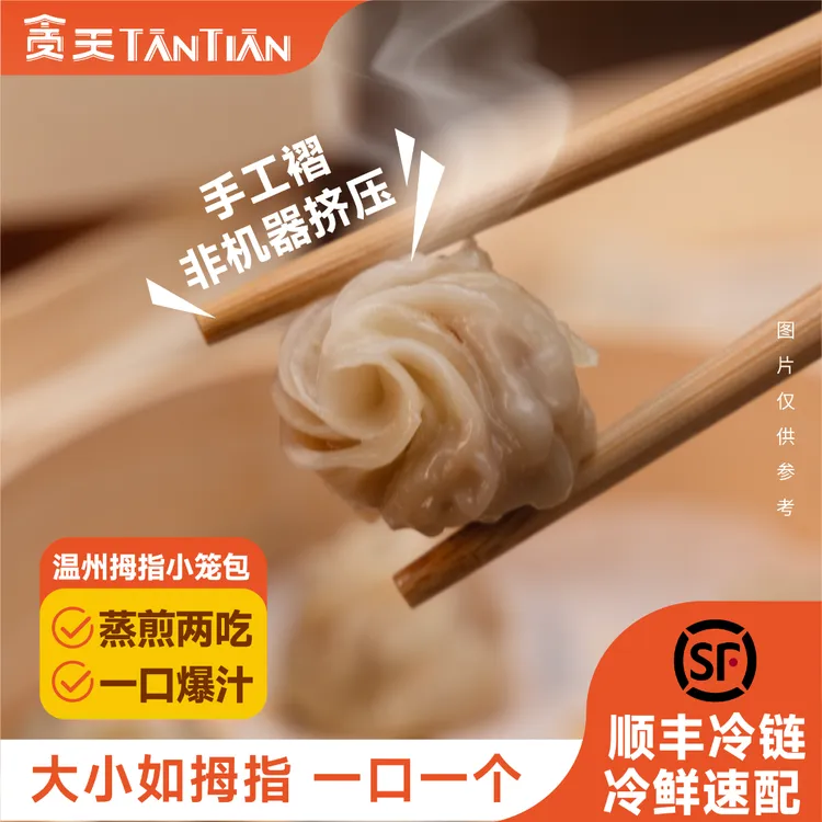 贪天 温州拇指小笼包 3袋装 手工现做现发薄皮拇指大小江南小笼包