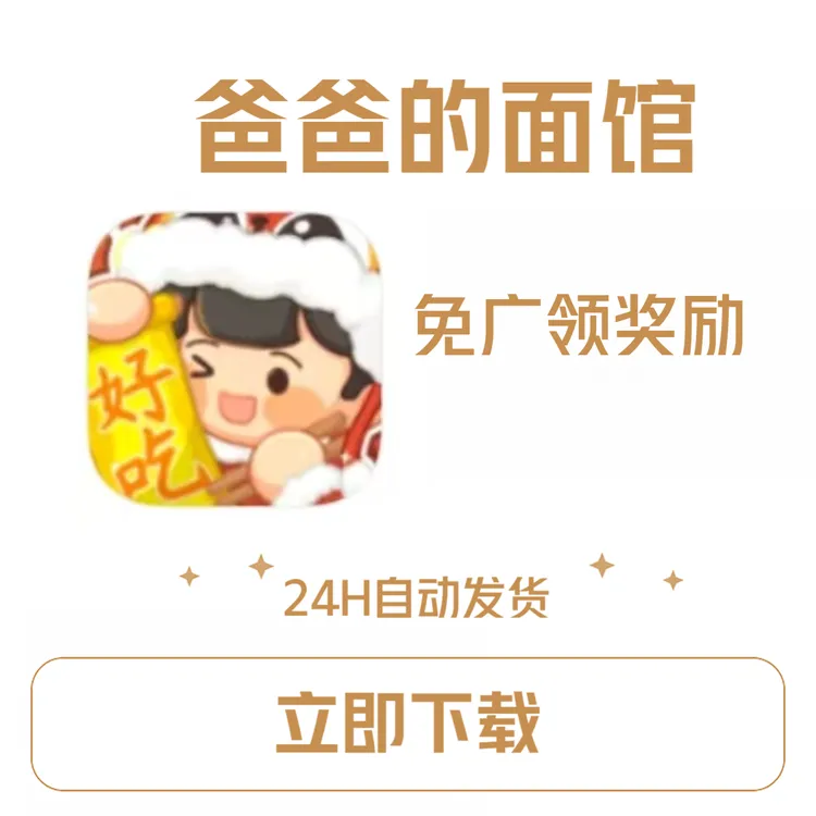 爸爸的面馆  游戏安装服务